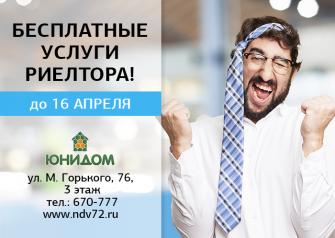 В агентстве недвижимости «Юнидом» заканчивается акция об отмене комиссии с покупателей недвижимости. Вы сможете стать её участником, если подадите заявку на подбор до 16 апреля, независимо от даты предстоящей сделки.