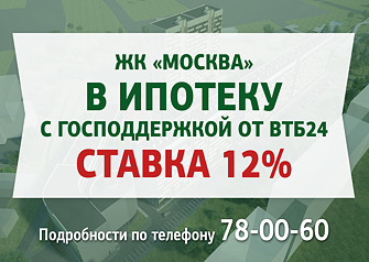 Купить квартиру в жилом комплексе «Москва» теперь можно и в ипотеку на льготных условиях. Банк «ВТБ 24» аккредитовал по программе «Ипотека с господдержкой» первую очередь строительства ЖК «Москва». Клиенты компании «Юнидом» могут приобрести квартиру в новом жилом комплексе на Московском тракте по сниженной ставке – 12% годовых.