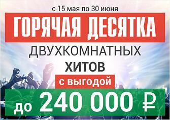 В жилых комплексах «Парковый» и «Первый Плехановский» до конца июня можно купить квартиру по выгодной цене и сэкономить на отпуск. Также при покупке квартиры в АН «Юнидом» действуют специальные условия по ипотеке и рассрочка.