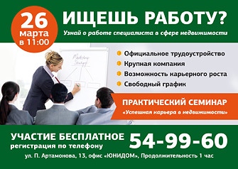 Компания «Юнидом» для всех желающих познакомиться с профессией специалиста по недвижимости организовала бесплатный семинар, где можно окунуться в неповторимую атмосферу риэлтерского бизнеса, узнать, как совместить карьеру и семью, а главное - секреты успешной работы в сфере недвижимости.
