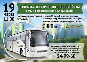 АН «Юнидом» совместно с «ЭНКО Групп» 19 марта проводит закрытую экскурсию, участники которой смогут получить дополнительные преимущества при покупке квартиры – скидку 300 тысяч рублей и особые условия по ипотеке в ведущих банках Тюмени. Количество мест ограничено.