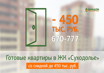 Небывалые скидки в ЖК «Суходолье», до 450 тыс. рублей, позволят всем, кто планировал купить квартиру в Тюмени, сделать это с максимальной выгодой. Все квартиры находятся в сданных домах и готовы к ремонту и заселению. Успевайте выбрать свою квартиру! Количество квартир ограничено.