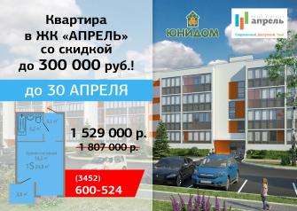 Клиенты агентства недвижимости «Юнидом» могут приобрести квартиры в жилом комплексе «Апрель» по специальному предложению в рамках акции от компании «Партнер-Строй» до 30 апреля 2017 года.