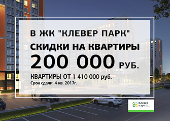 Стоимость квартир от 1410 тыс. рублей*. В акции участвуют 1-, 2- и 3-комнатные квартиры. Всего 9 квартир по специальной цене в новом жилом комплексе Тюмени.