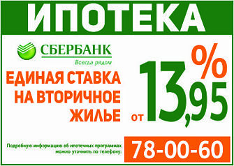 Стартовала акция «Единая ставка» от Сбербанка в рамках ипотечного кредитования на покупку готового жилья. Приобрести квартиру в ипотеку теперь можно на 0,3-0,55% дешевле.