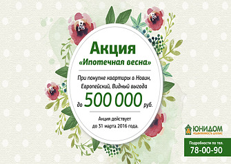 Жилые комплексы «Европейский», «Новин» и «Видный» радуют своих покупателей весенними ценами. При покупке недвижимости в одном из этих комплексов за наличный расчет или с помощью ипотечных средств выгода может составить до 500 тысяч рублей в зависимости от вида квартиры.