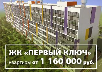 Открылись продажи в новой очереди ЖК «Первый ключ». Новый дом, строящийся по передовым технологиям, предлагает современные планировки, закрытую территорию с видеонаблюдением, благоустроенные дворы, просторную парковку. А главное – доступные цены на квартиры в Тюмени.
