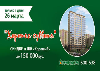 В эту субботу у всех желающих купить квартиру в жилом комплексе «Хороший»  будет отличная возможность сделать это со скидкой! Только один день цены на квартиры будут ниже на сумму до 150 тыс. рублей.