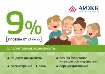 Выгодное предложение от АО «Агентство по ипотечному и жилищному кредитованию по Тюменской области» — ипотека на квартиры по ставке от 9% годовых (1).