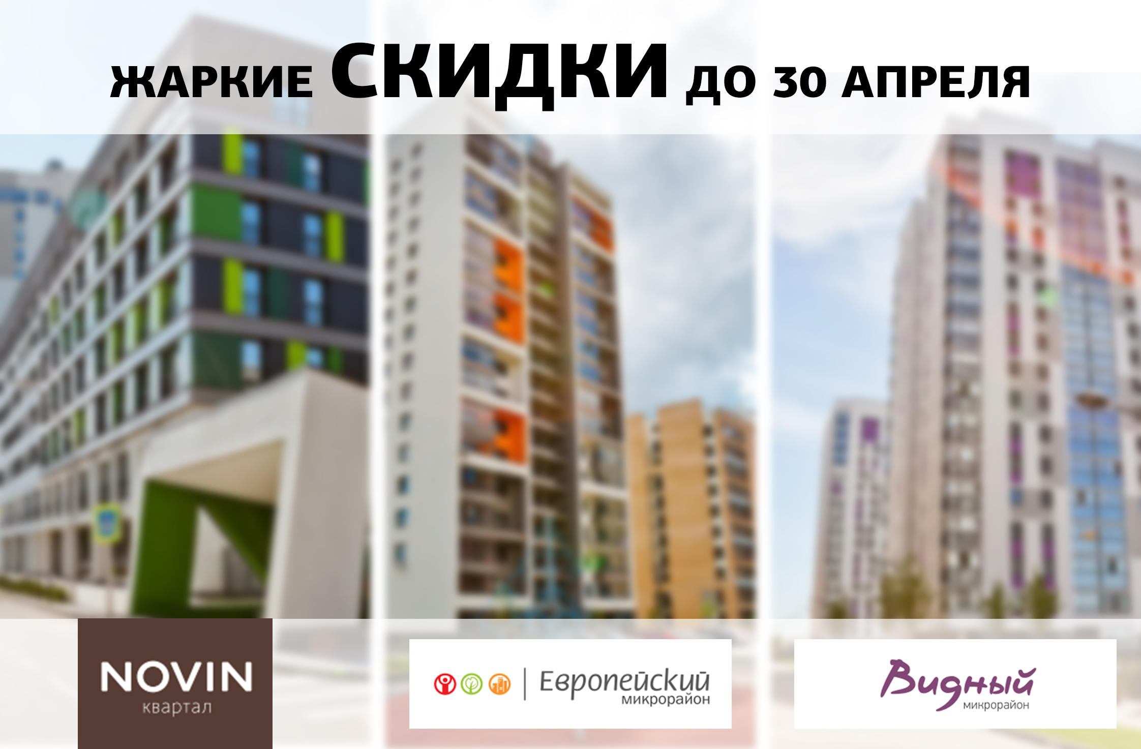 Жаркие скидки на квартиры в «Новине», «Видном» и «Европейском»