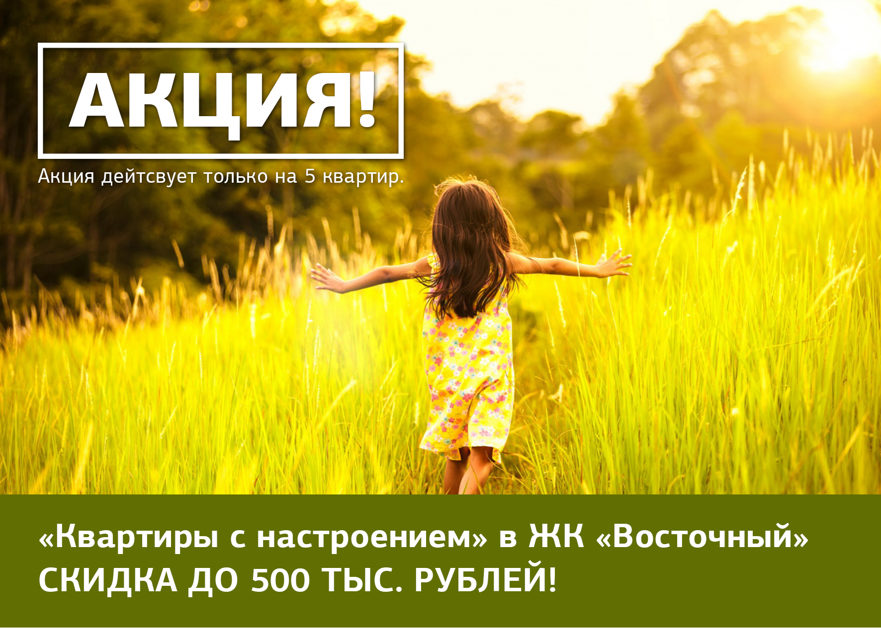 Купи квартиру в ЖК «Восточный» со скидкой до 500 тыс. рублей – подними себе настроение!