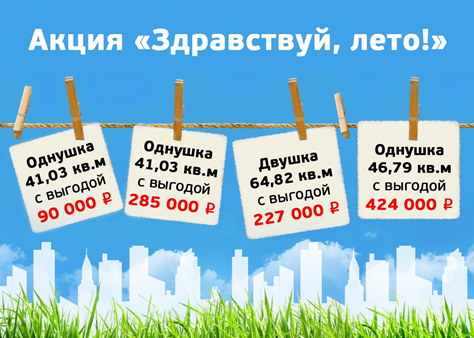 Скидки до 424 тыс. рублей на квартиры в центре города!