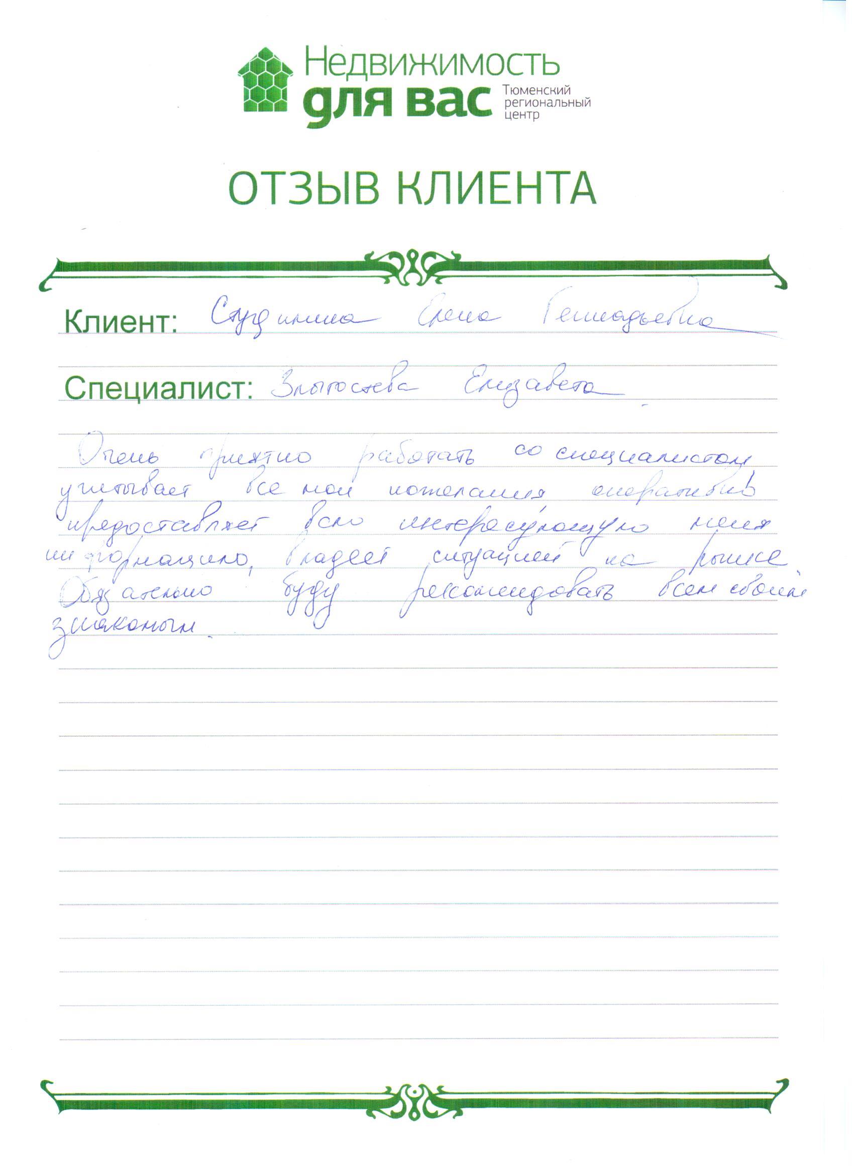 Отзыв риэлтору своими словами. Отзывы клиентов. Отзывы покупателей. Отзыв от клиентки. Отзыв риэлтору.