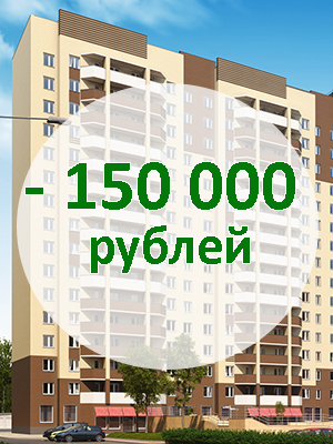 Успей купить квартиру в готовом доме со скидкой 150 000 рублей!