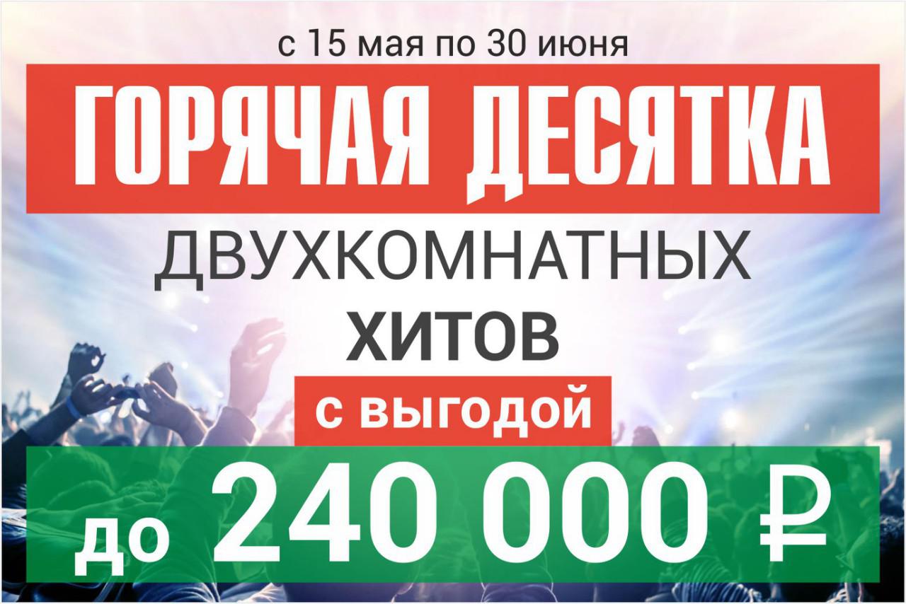 Горячая десятка 2-комнатных квартир со скидкой до 240 тыс. рублей