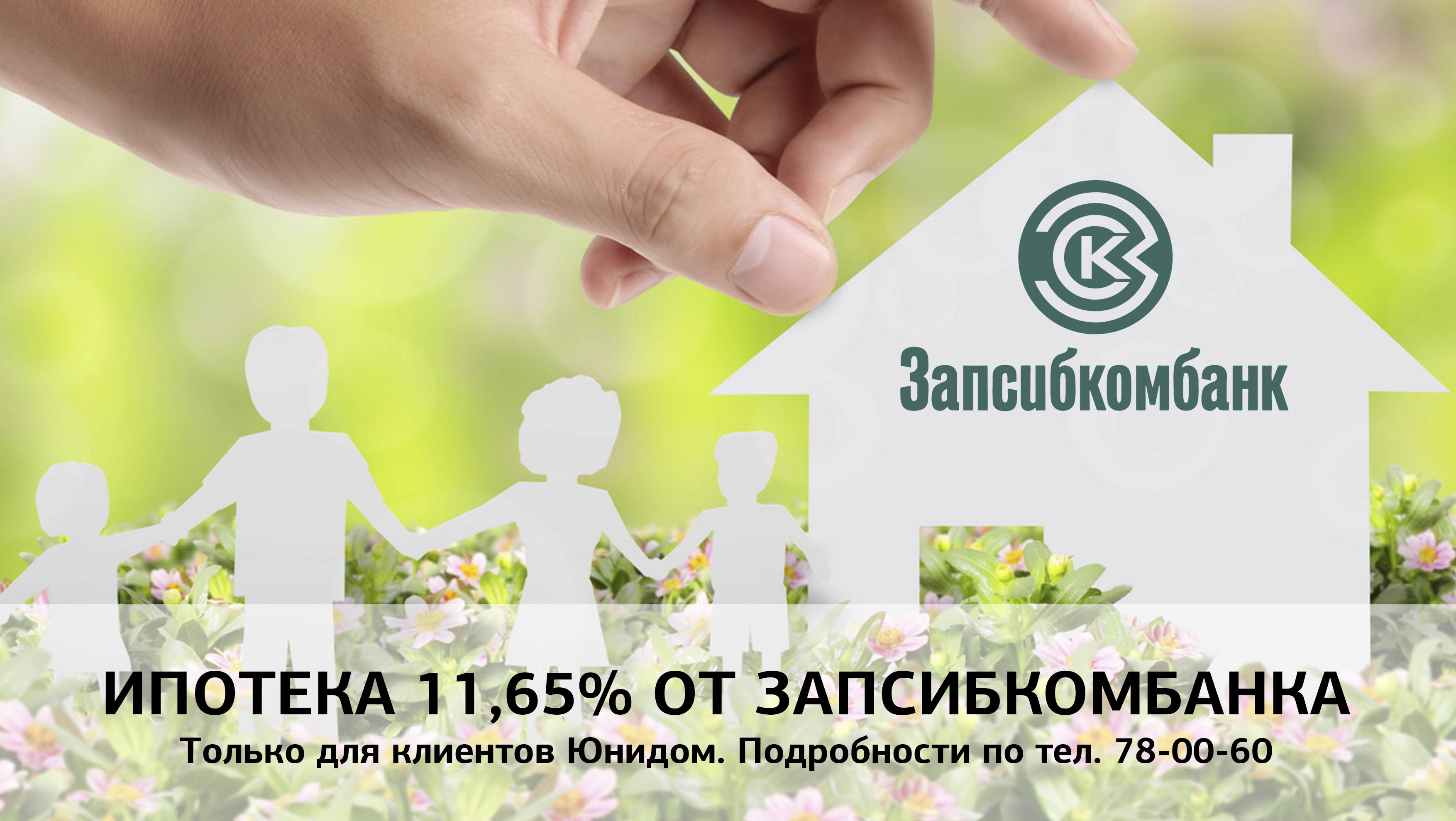 Только для клиентов АН «ЮНИДОМ» ипотека в Запсибкомбанке 11,65%
