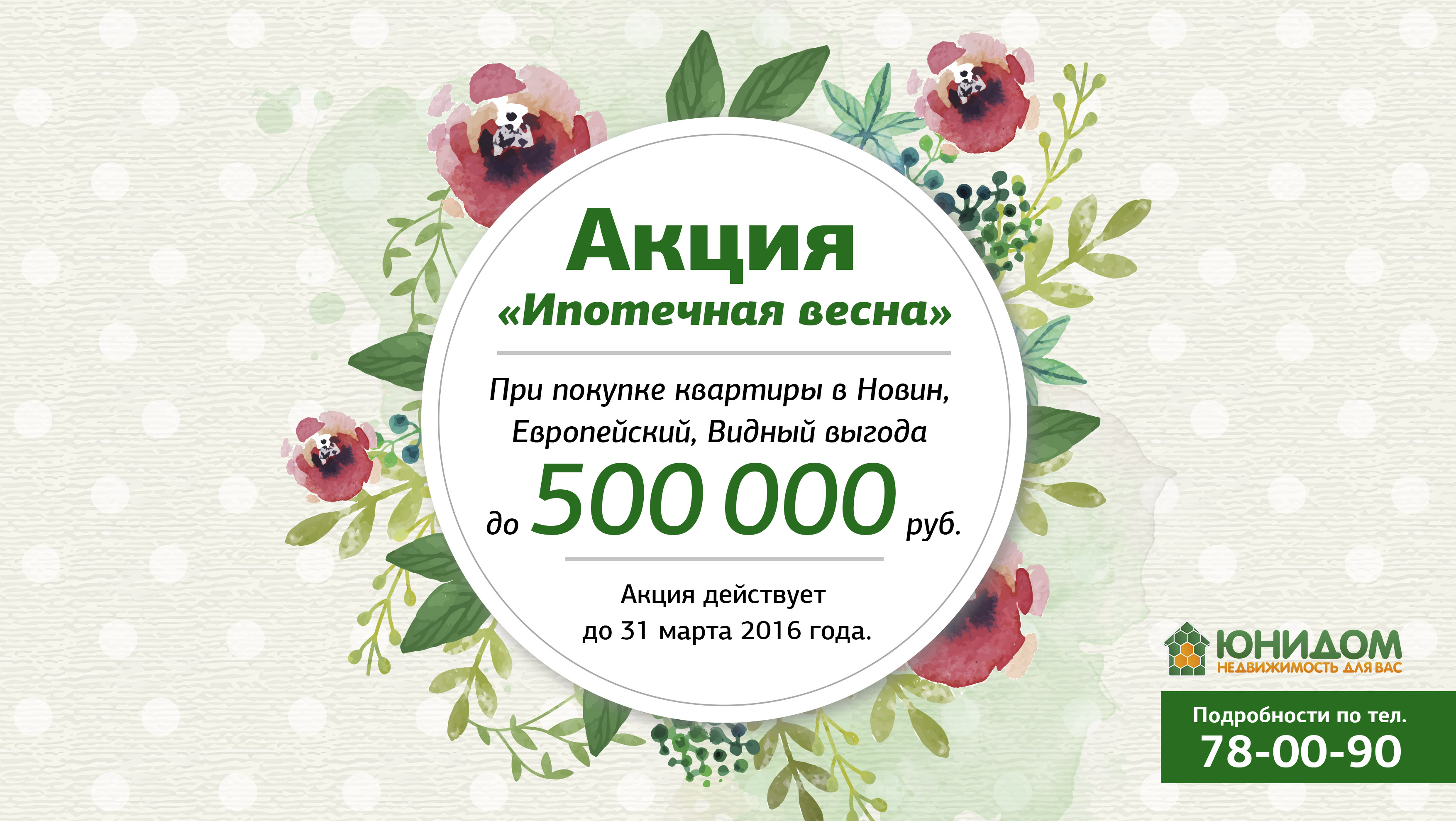 «Ипотечная весна» началась. Скидки на квартиры до 500 тыс. рублей!