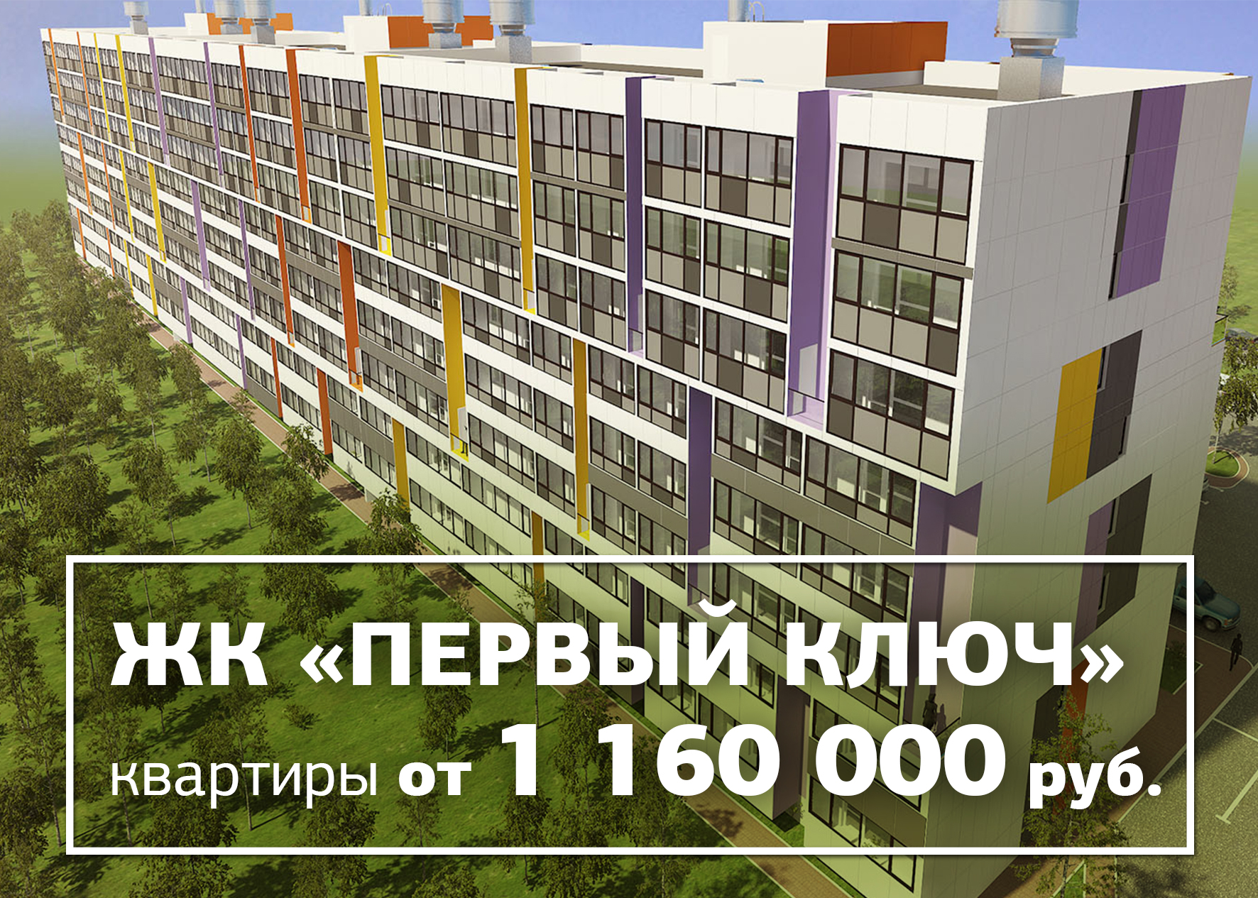 Квартиры во второй очереди ЖК «Первый ключ» от 1160 тыс. рублей