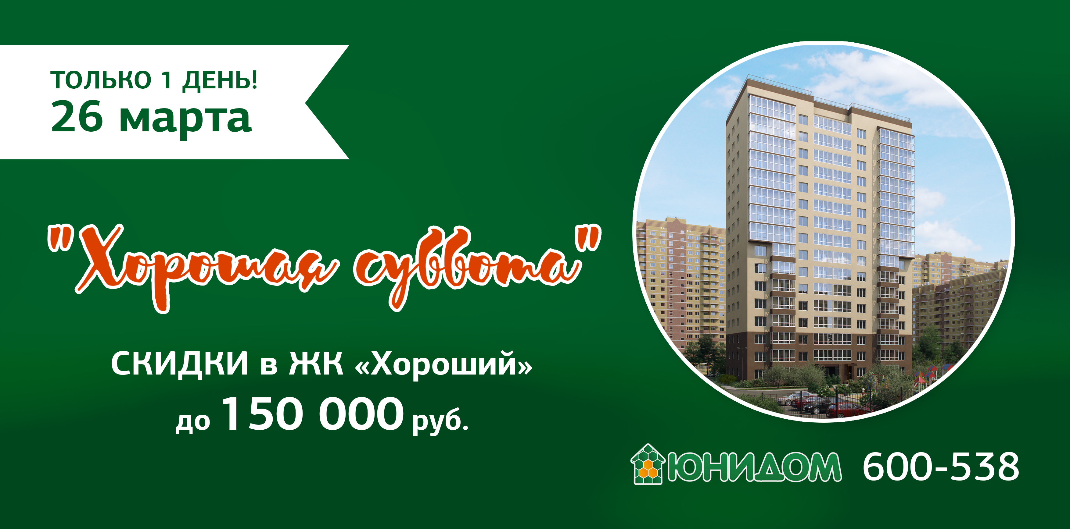 Купи свою «хорошую» квартиру со скидкой до 150 тыс. рублей!